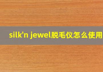 silk'n jewel脱毛仪怎么使用